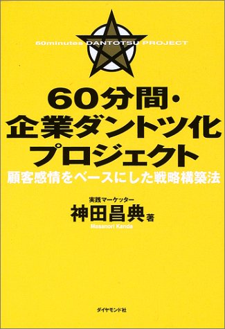 60分間企業ダントツ化プロジェクト