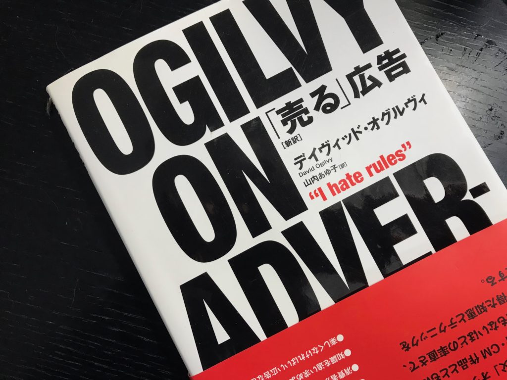 「売る広告」デビッド・オグルビー